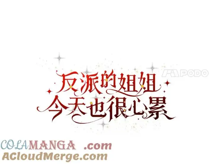 《反派的姐姐今天也很心累》87.故意调戏埃西图70
