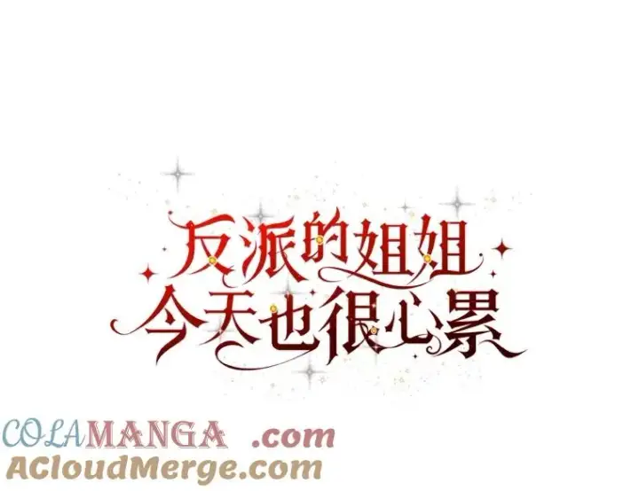 《反派的姐姐今天也很心累》91.相亲？！图45
