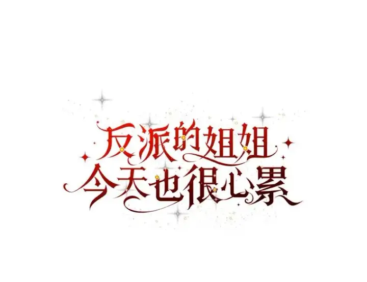 《反派的姐姐今天也很心累》94.命运图10