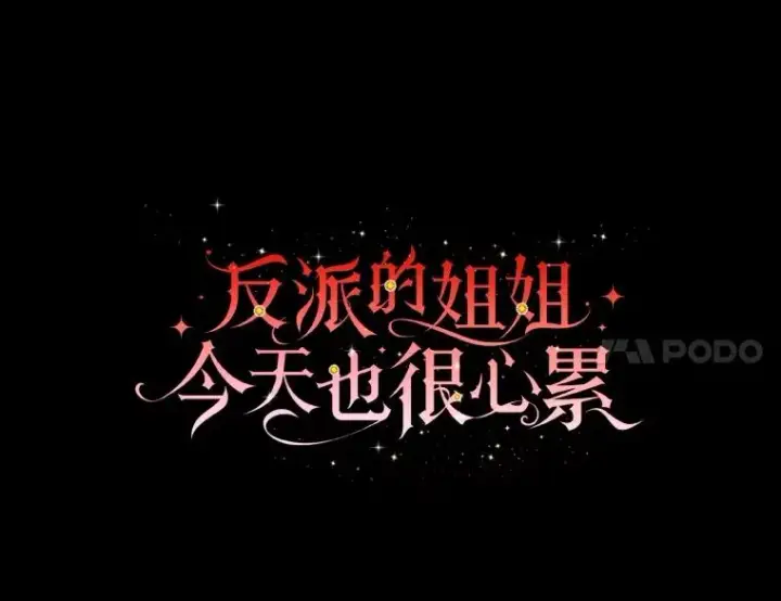 《反派的姐姐今天也很心累》99.他的小心思图34