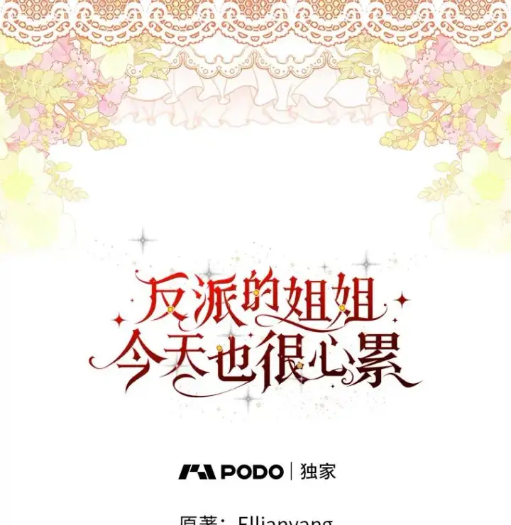 《反派的姐姐今天也很心累》100.“莉迪亚”（完）图102
