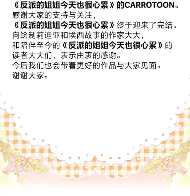 《反派的姐姐今天也很心累》100.“莉迪亚”（完）图104