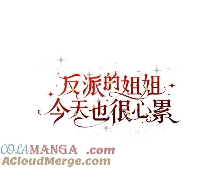 《反派的姐姐今天也很心累》100.“莉迪亚”（完）图45