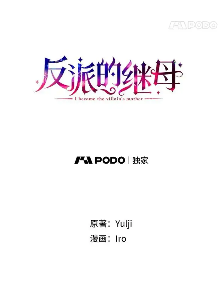 《反派的继母》25.一家人图5