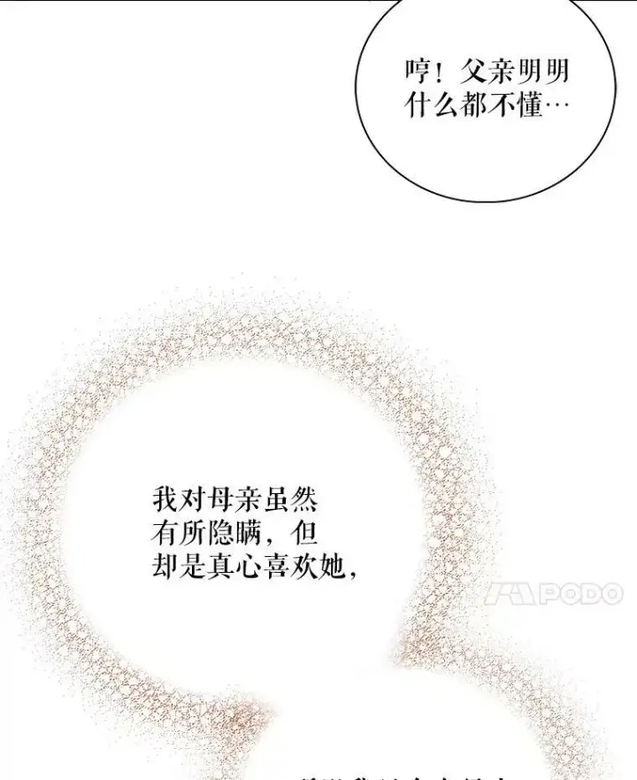 《反派的继母》28.卡西斯消失了？图35