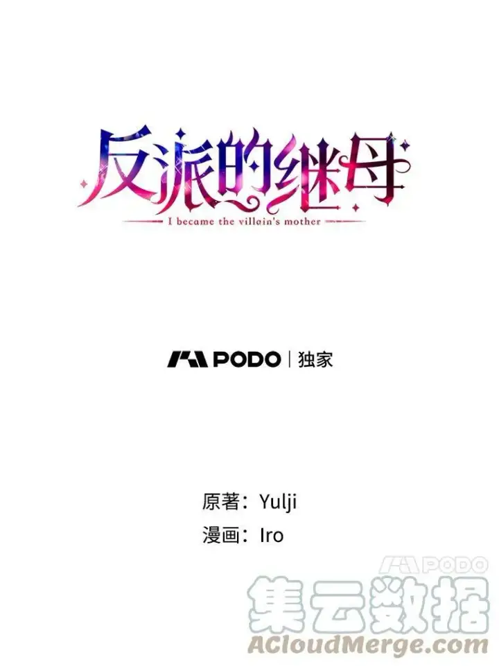 《反派的继母》42.三个人一起睡图4