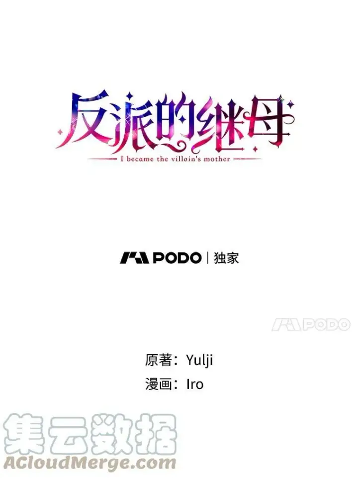 《反派的继母》45.误会解除图4