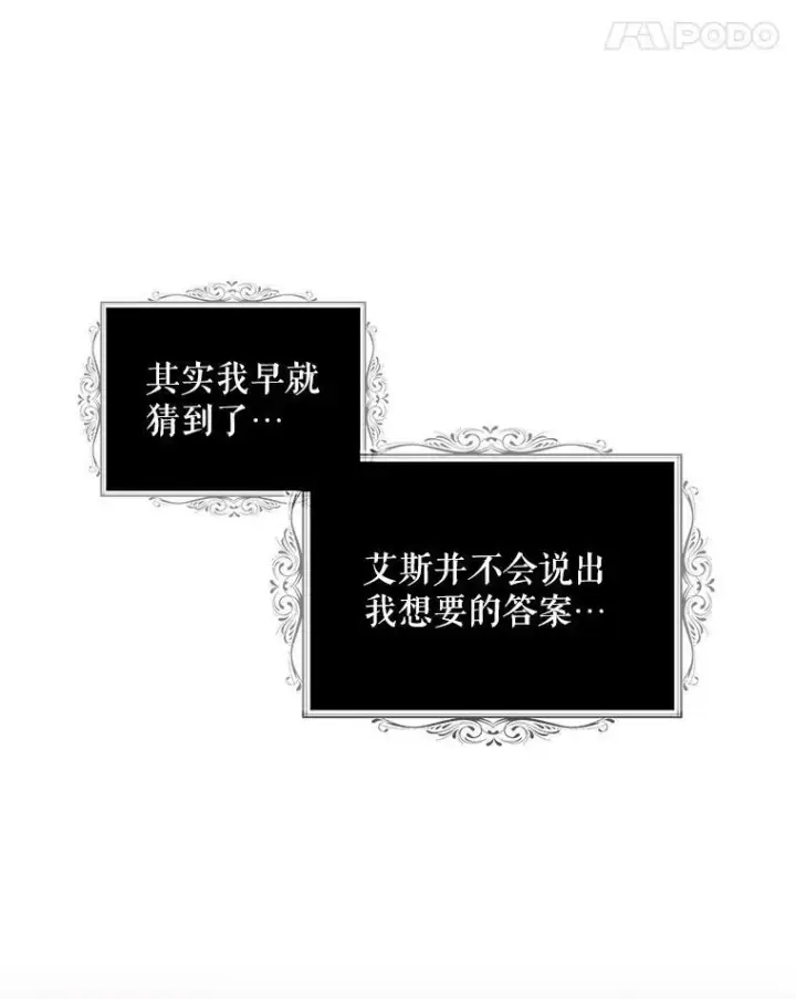 《反派的继母》54.艾斯的坦白图8