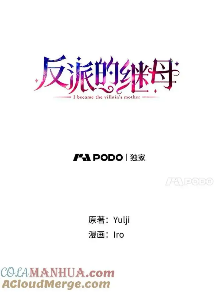《反派的继母》89.跑跑图4