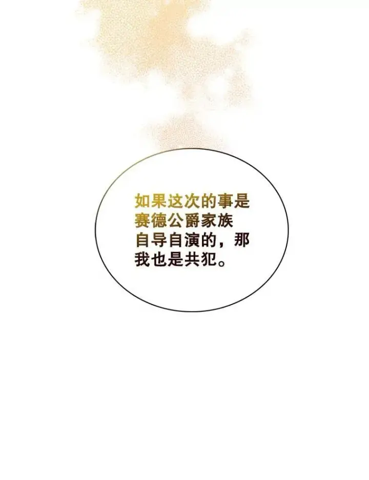 《反派的继母》98.众人作证图68