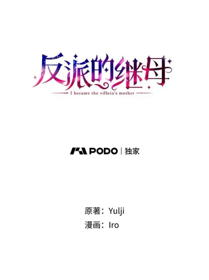 《反派的继母》108.圆满解决图6