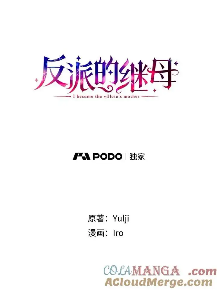 《反派的继母》110.退居二线？图7