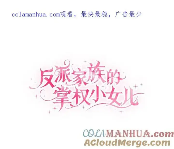 《反派家族的掌权小女儿》15.其乐融融图124
