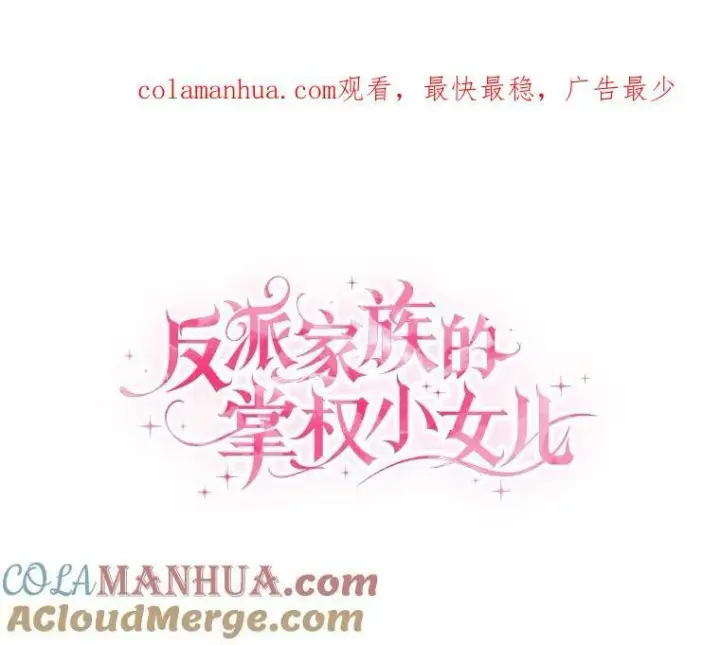 《反派家族的掌权小女儿》17.晚安吻图115