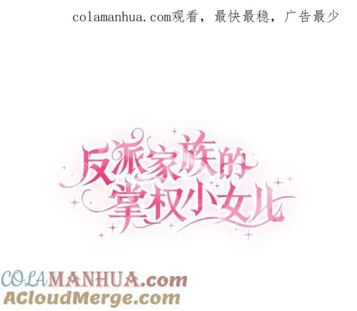 《反派家族的掌权小女儿》22.无人知晓的名字图135