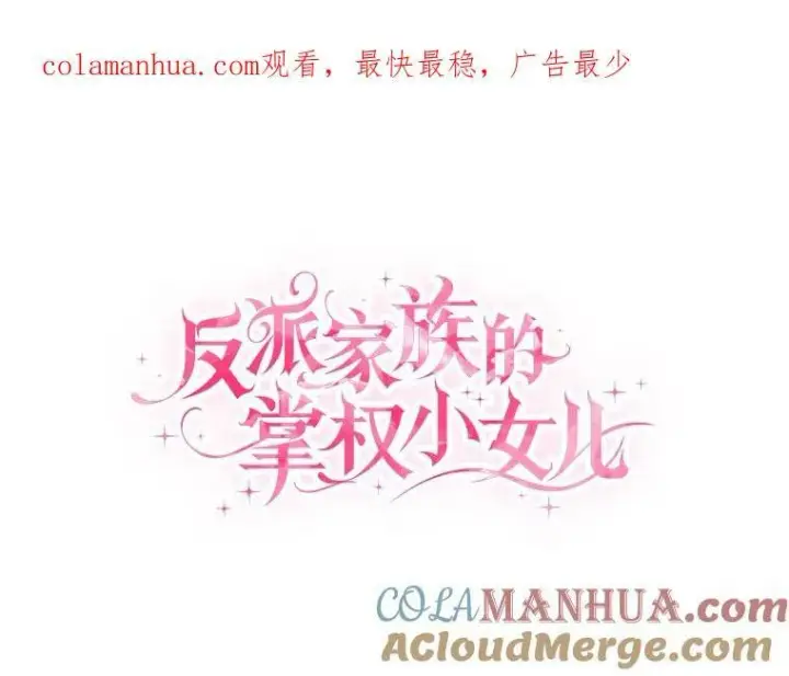 《反派家族的掌权小女儿》30.秘密庭园图123