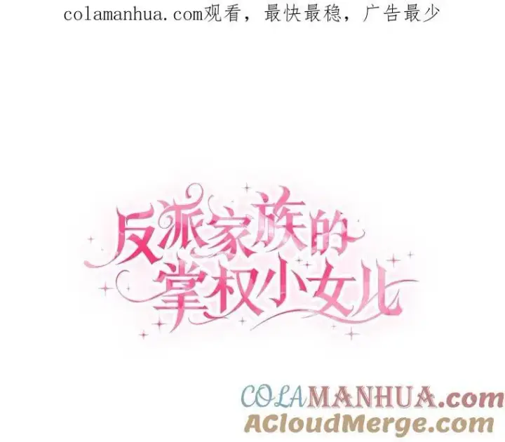 《反派家族的掌权小女儿》37.关于母亲的故事图124