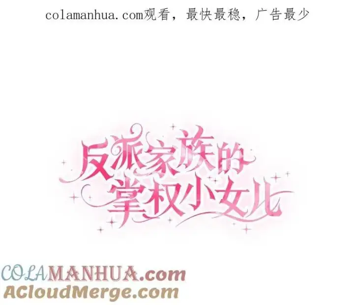 《反派家族的掌权小女儿》38.星星大人的庇护图124