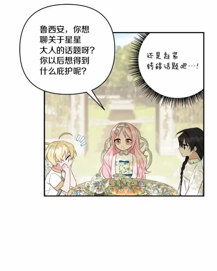 《反派家族的掌权小女儿》38.星星大人的庇护图79
