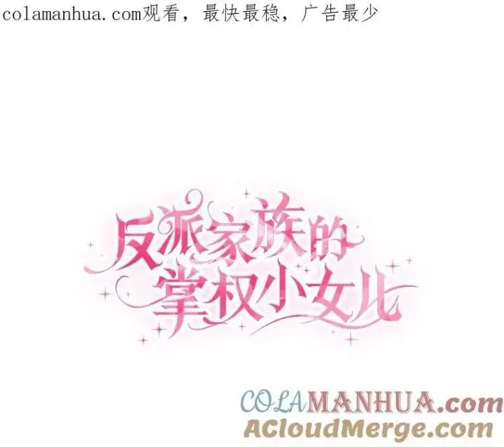 《反派家族的掌权小女儿》40.幸福精灵图104