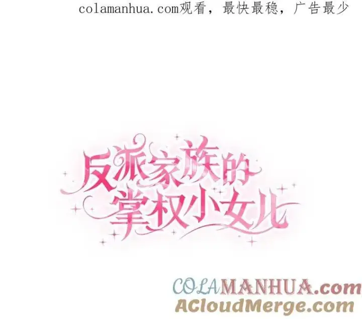 《反派家族的掌权小女儿》41.关系缓和图119