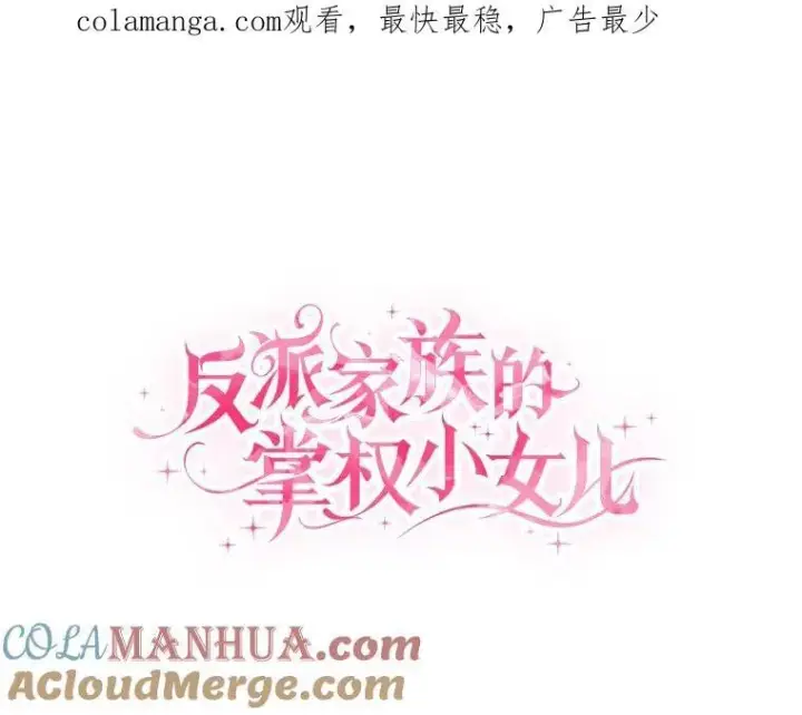 《反派家族的掌权小女儿》42.阳光精灵图123