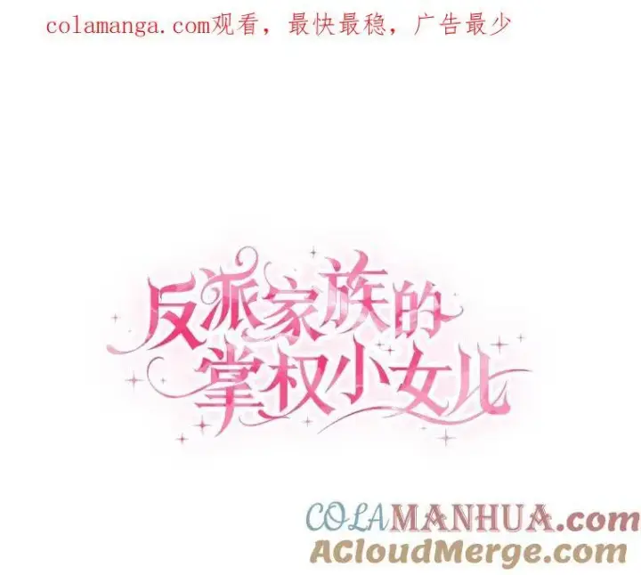 《反派家族的掌权小女儿》43.惜弱的心图140