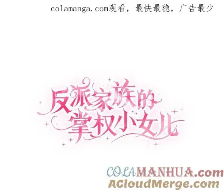 《反派家族的掌权小女儿》49.突如其来的变故图130