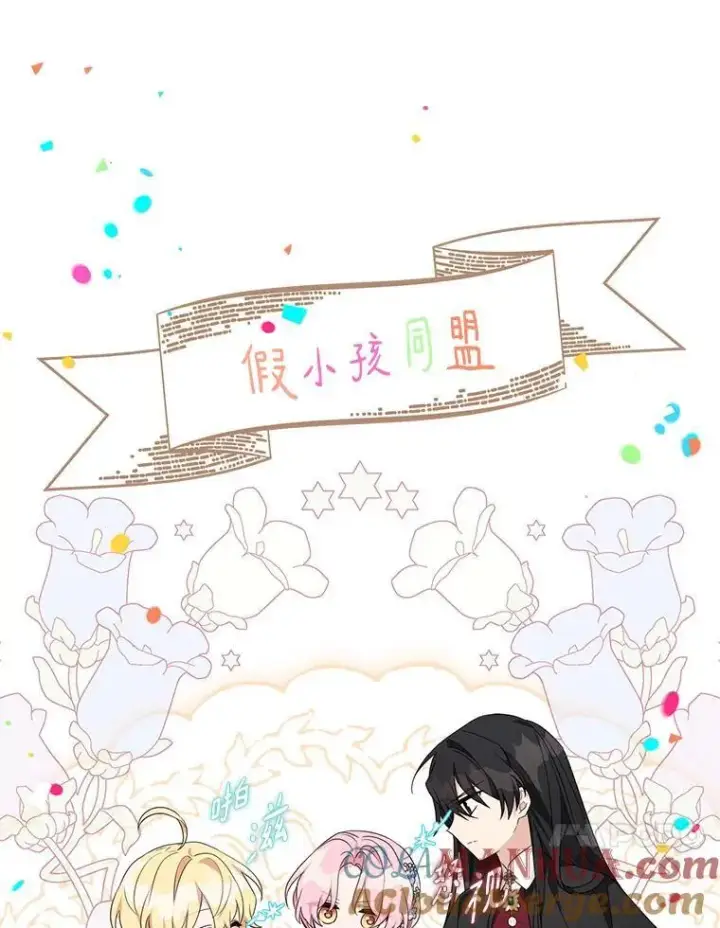 《反派家族的掌权小女儿》53.假小孩同盟图65