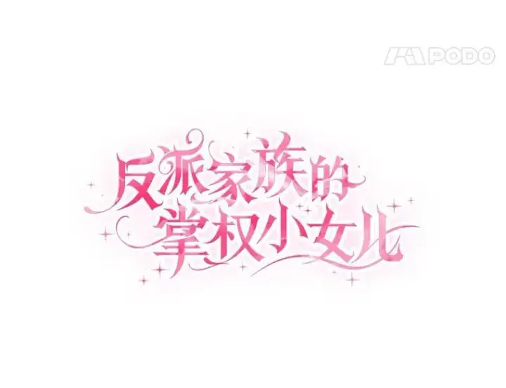 《反派家族的掌权小女儿》56.赠予庇护图63