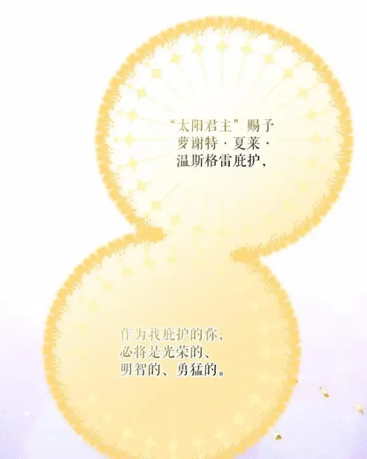 《反派家族的掌权小女儿》56.赠予庇护图94
