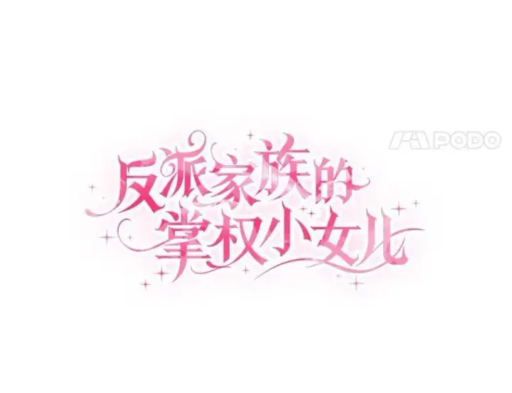 《反派家族的掌权小女儿》57.偶遇图31