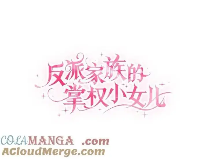 《反派家族的掌权小女儿》80.我真正的名字图53