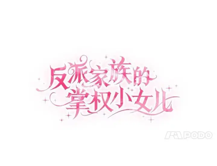 《反派家族的掌权小女儿》90.第一次警告图58