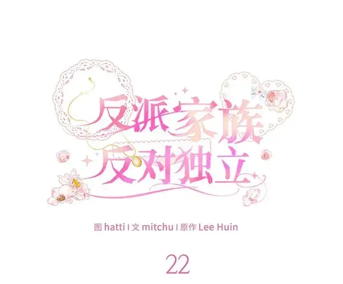 《反派家族反对独立》第22话图34