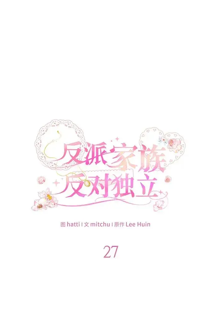 《反派家族反对独立》第27话图26