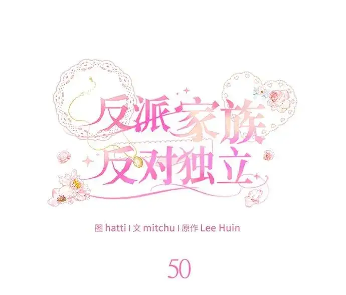 《反派家族反对独立》第50话图55