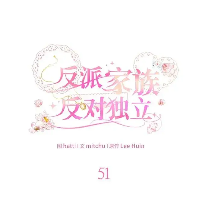 《反派家族反对独立》第51话图30