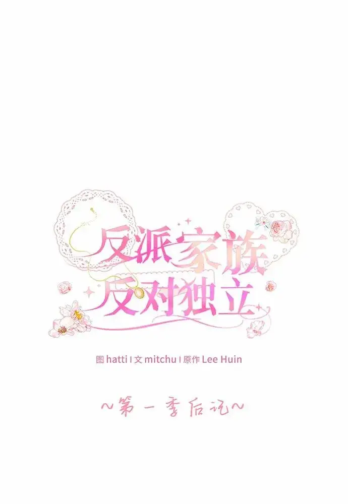 《反派家族反对独立》【免费】第一季 后记图2