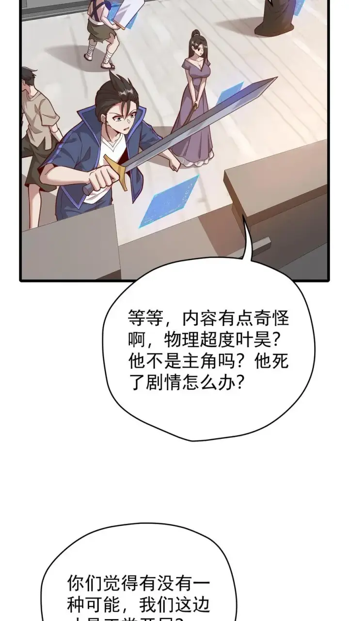 《反派领主：玩家和主角都想刀我》第119话 杀不死的叶昊图26