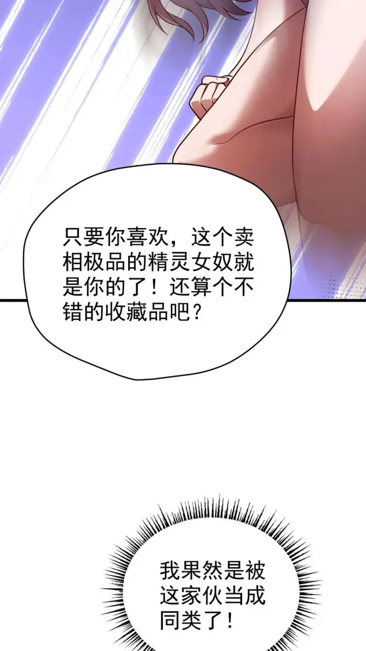 《反派领主：玩家和主角都想刀我》第78话 精灵少女图12