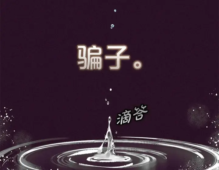 《反派少女被爱意围绕》第39话 骗子图165