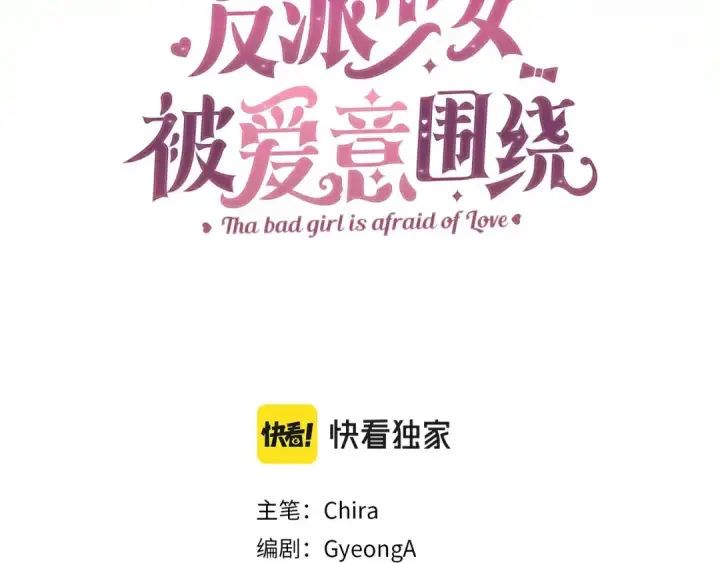 《反派少女被爱意围绕》第2话 萌崽敞开心扉？图26