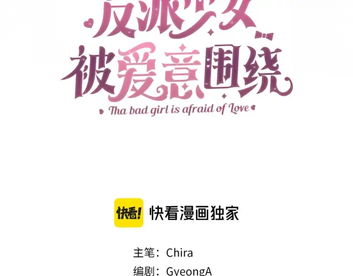 《反派少女被爱意围绕》第21话 暖心的礼物图123