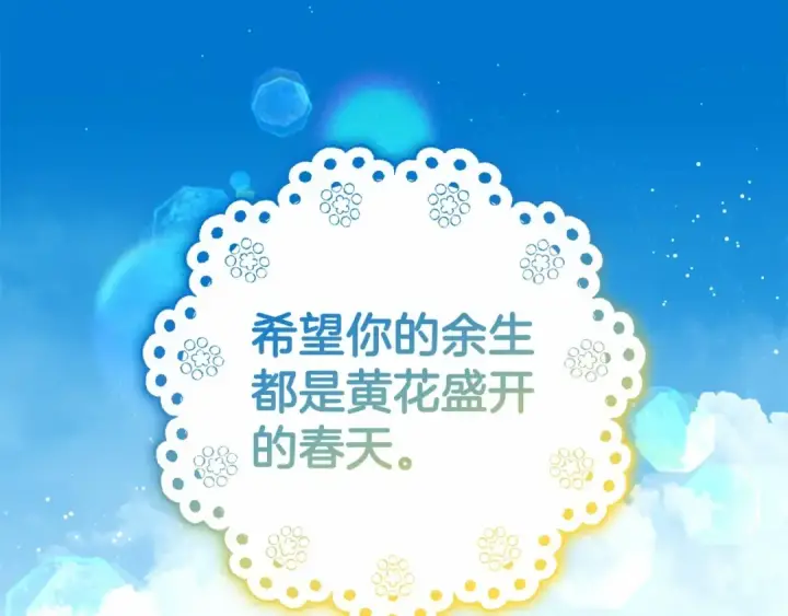 《反派少女被爱意围绕》第34话 余生都是鲜花盛开的春天图146