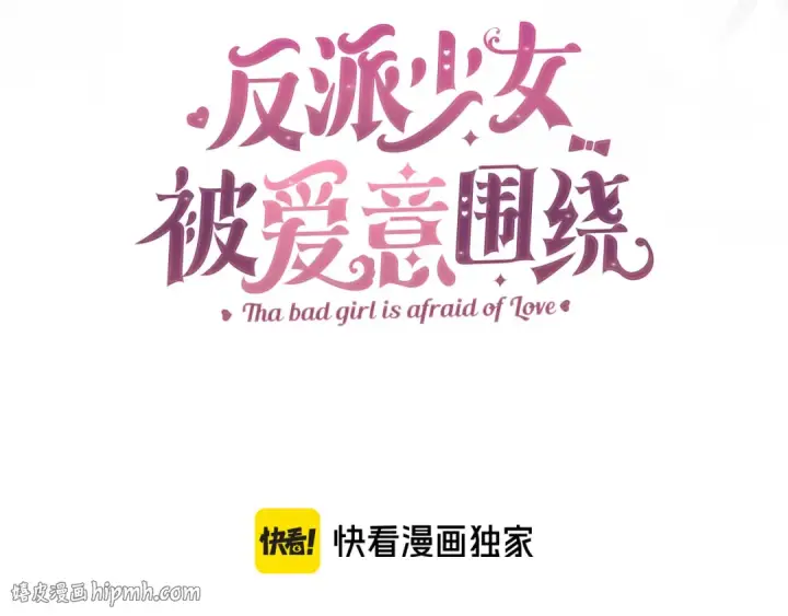 《反派少女被爱意围绕》第121话 再等等我图32