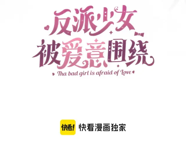 《反派少女被爱意围绕》第123话 蕾尔危在旦夕图105