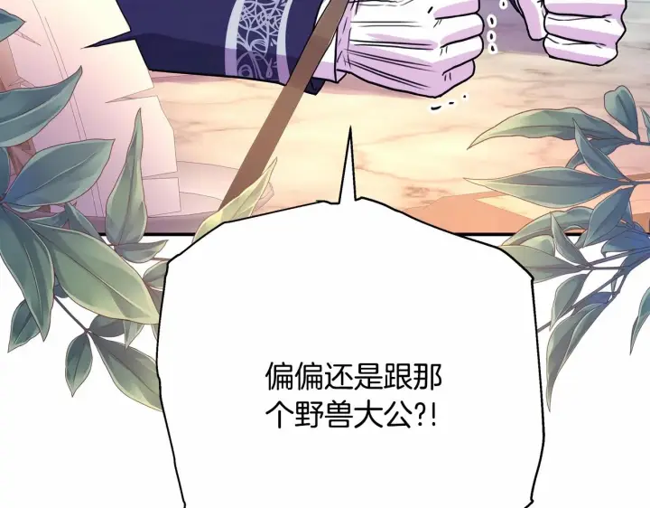 《反正是欧风小甜漫》第9话 野兽大公的温柔公主抱图262