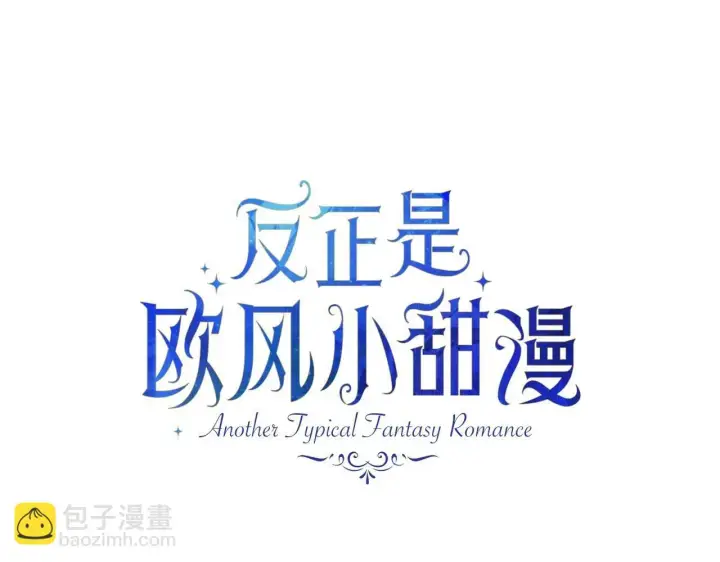 《反正是欧风小甜漫》第19话 硬汉也柔情图9