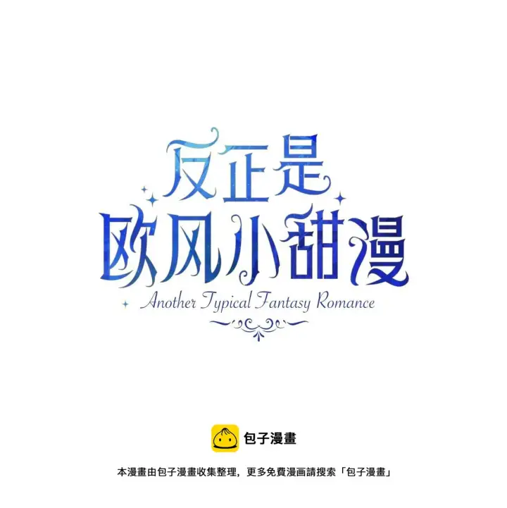 《反正是欧风小甜漫》第25话 新的试炼即将开始图50